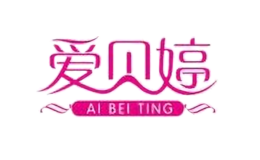 愛貝婷AI BEI TING