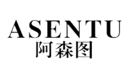 阿森圖ASENTU