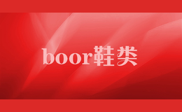 boor鞋類(lèi)