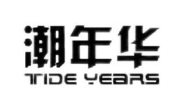 潮年華TIDE YEARS