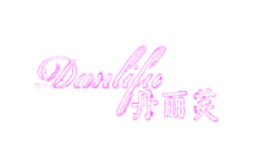 丹麗芙Danlifu