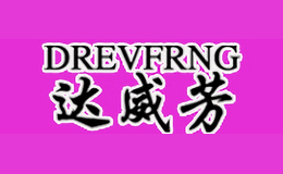 達(dá)威芳DREVFRNG