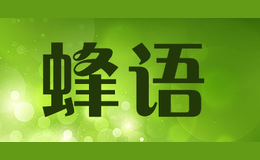 蜂語(yǔ)