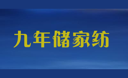 九年儲家紡