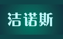 潔諾斯JiNOSi