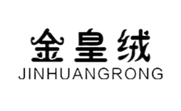 金皇絨JINHUANGRONG