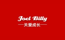 joelbilly童裝