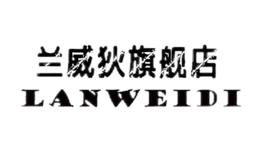 蘭威狄LANWEIDI