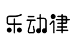 樂(lè)動(dòng)律