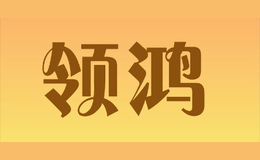 領(lǐng)鴻