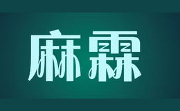 麻霖