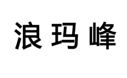 浪瑪峰鞋類