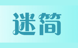 迷簡(jiǎn)