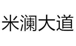 米瀾大道