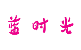 藍(lán)時(shí)光