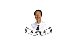 林文老師