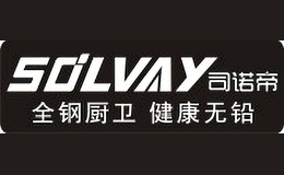 司諾帝SOLVAY