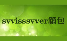 svvisssvver箱包