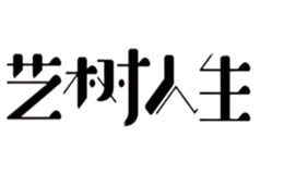 藝樹人生