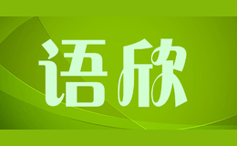 語(yǔ)欣