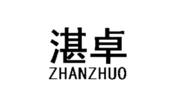 湛卓ZHANZHUO