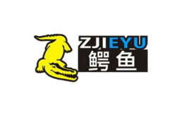 中大鱷魚(yú)ZJIEYU