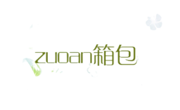 zuoan箱包