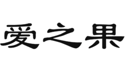 愛(ài)之果