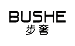 步奢BUSHE