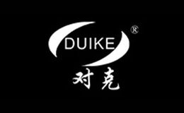 對(duì)克DUIKE