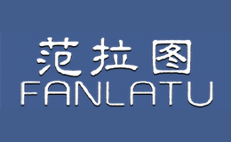 范拉圖FANLATU