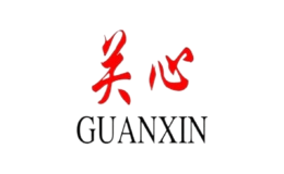 關(guān)心