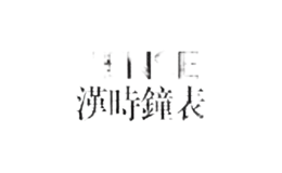 漢時(shí)Hense