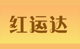 紅運(yùn)達(dá)