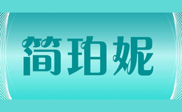 簡(jiǎn)珀妮JIANPONI