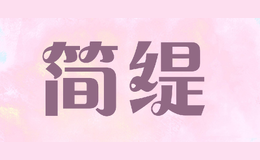 簡(jiǎn)緹