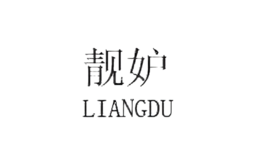 靚妒LIANGDU